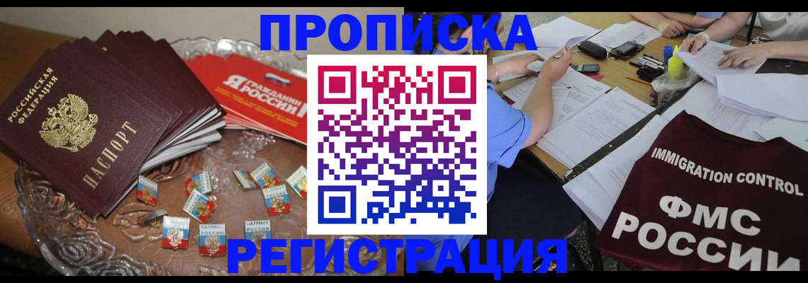 прописка в Амурске